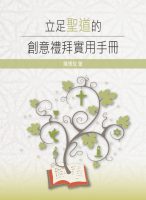 Cover of 立足聖道的創意禮拜實用手冊