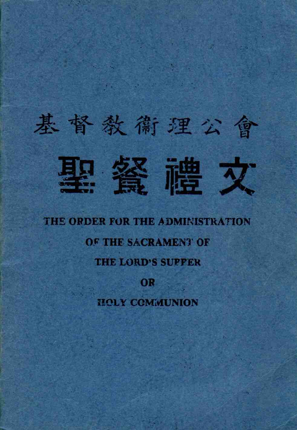 Cover of 基督教衛理公會聖餐禮文