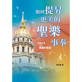 Cover of 如何提昇更美的聖樂事奉