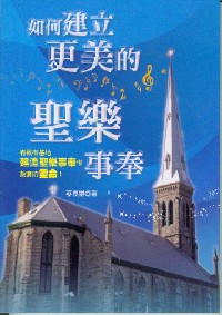 Cover of 如何建立更美的聖樂事奉