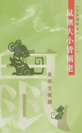 Cover of 鼠無大小皆稱老