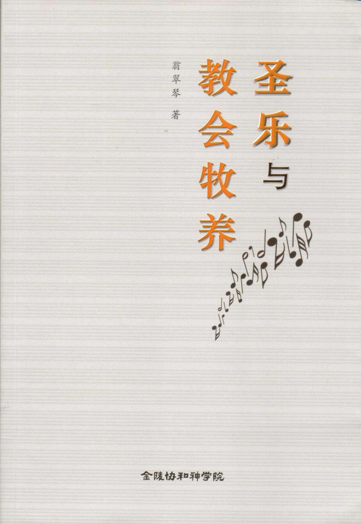 Cover of 聖樂與教會牧養