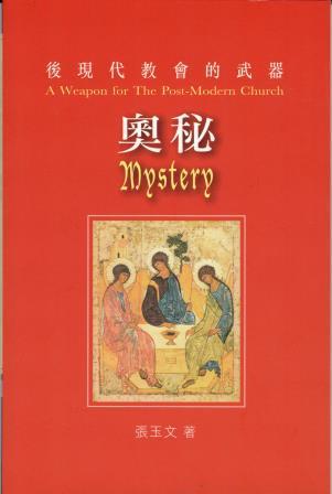 Cover of 後現代教會的武器：奧秘