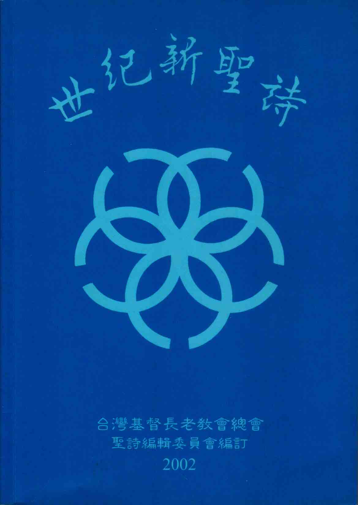 Cover of 世紀新聖詩