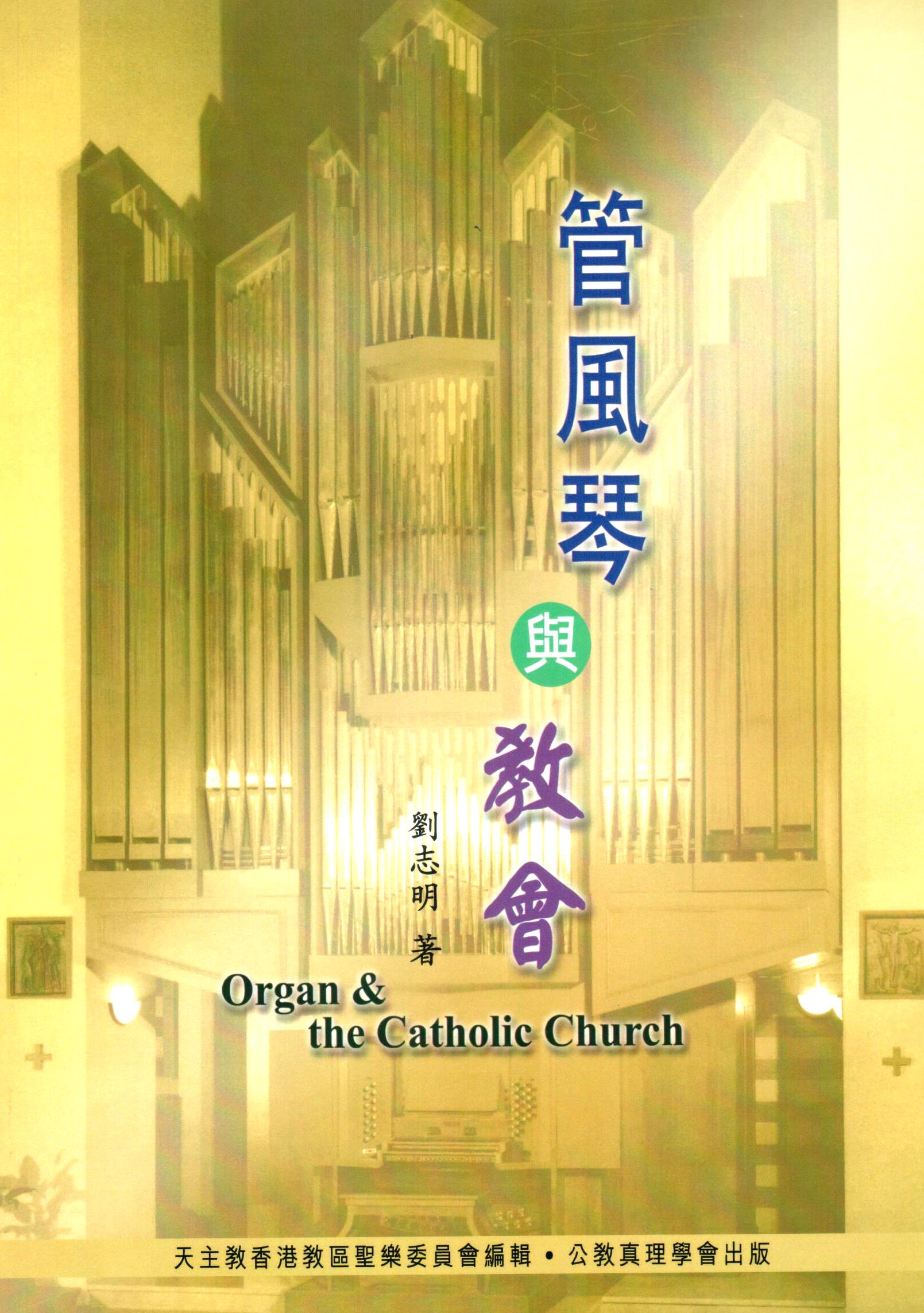 Cover of 管風琴與教會
