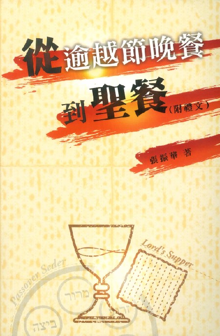 Cover of 從逾越節晚餐到聖餐（附禮文)