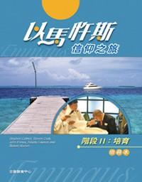 Cover of 以馬忤斯信仰之旅：培育