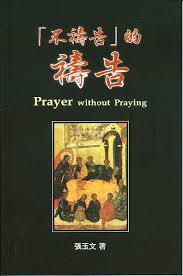 Cover of 「不禱告」的禱告