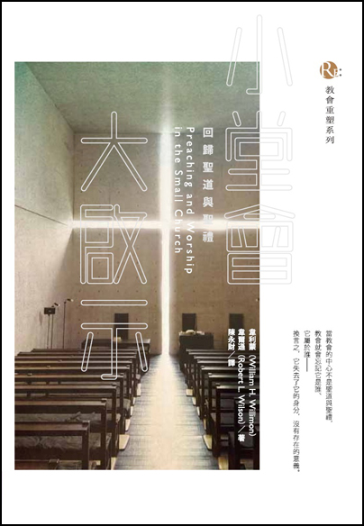 Cover of 小堂會，大啟示：回歸聖道與聖禮