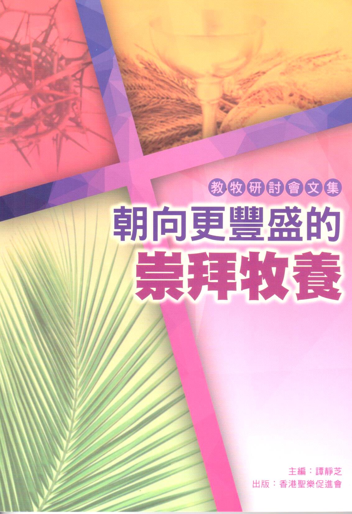 Cover of 朝向更豐盛的崇拜牧養