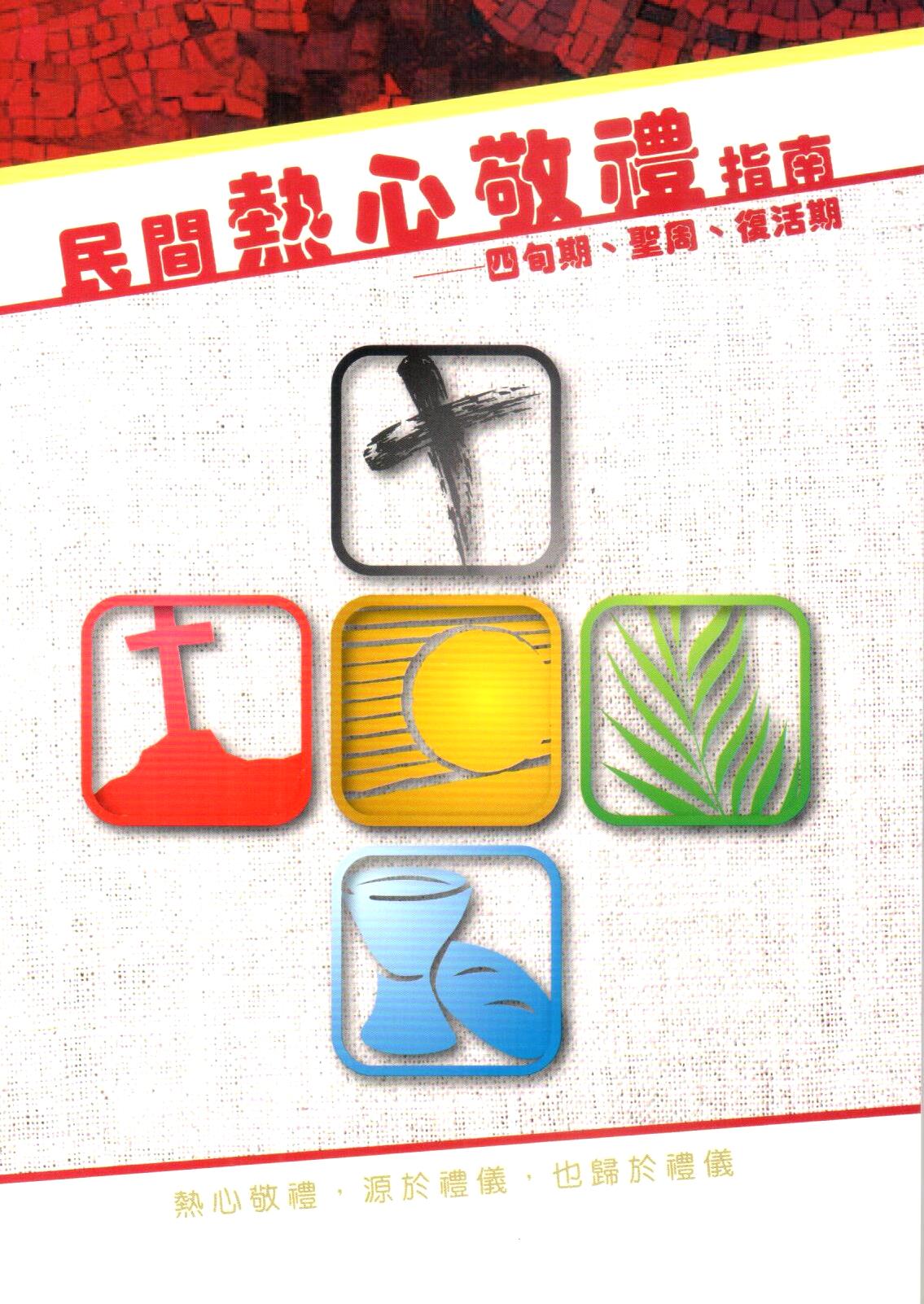 Cover of 民間熱心敬禮指南