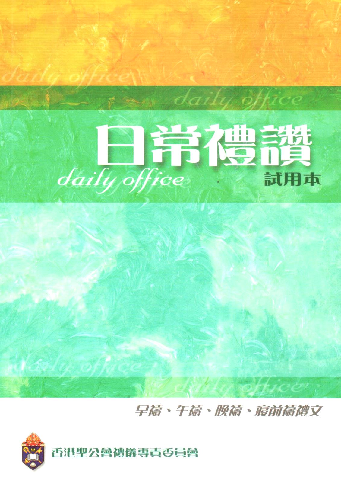 Cover of 日常禮讚. 試用本