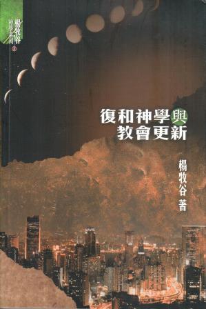 Cover of 復興神學與教會更新