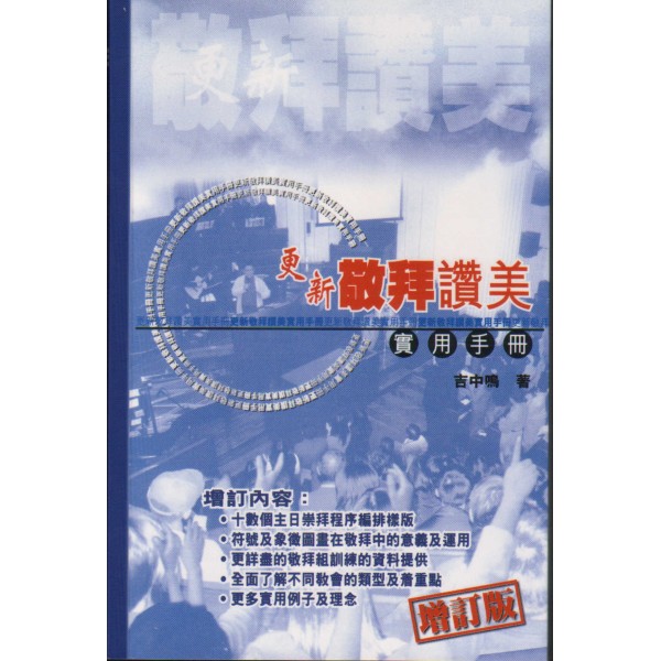 Cover of 更新敬拜讚美實用手冊(增訂版)