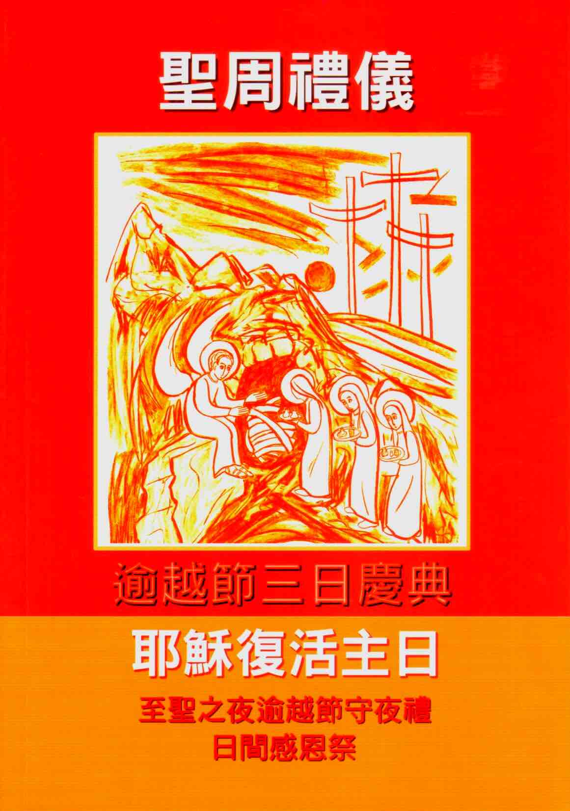 Cover of 聖周禮儀 :  耶穌復活主日