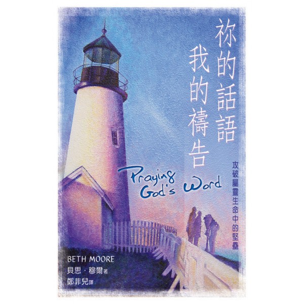 Cover of 祢的話語，我的禱告