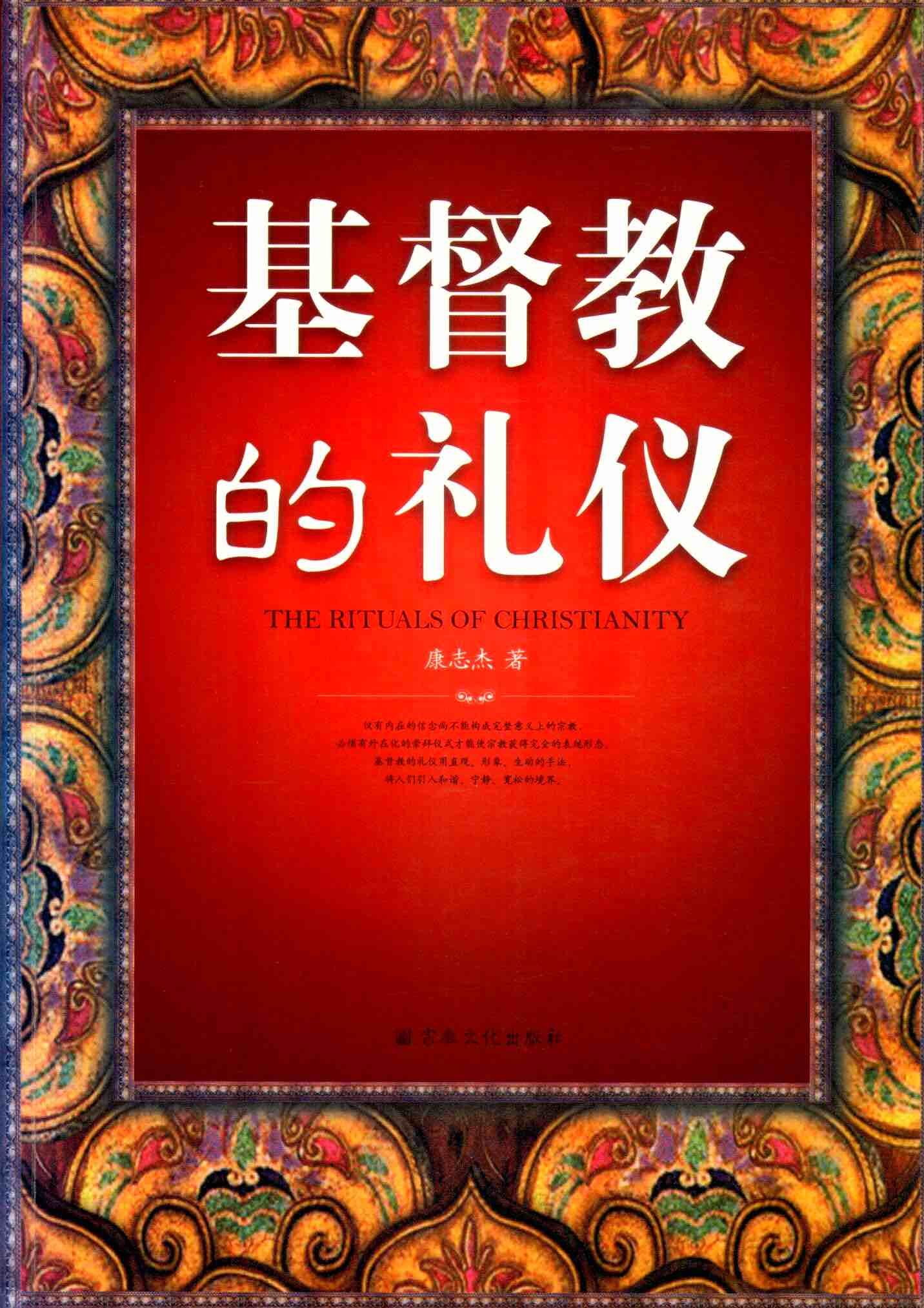 Cover of 基督教的禮儀