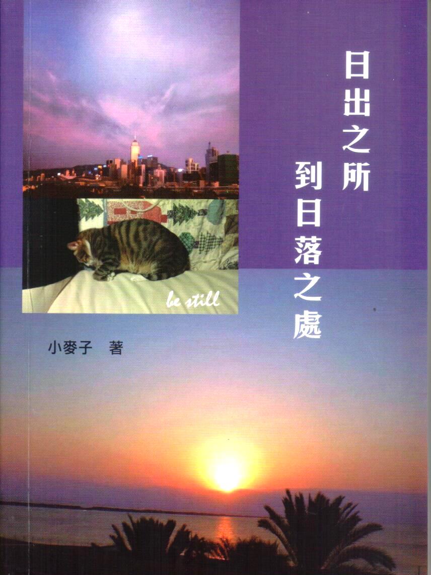 Cover of 日出之所到日落之處