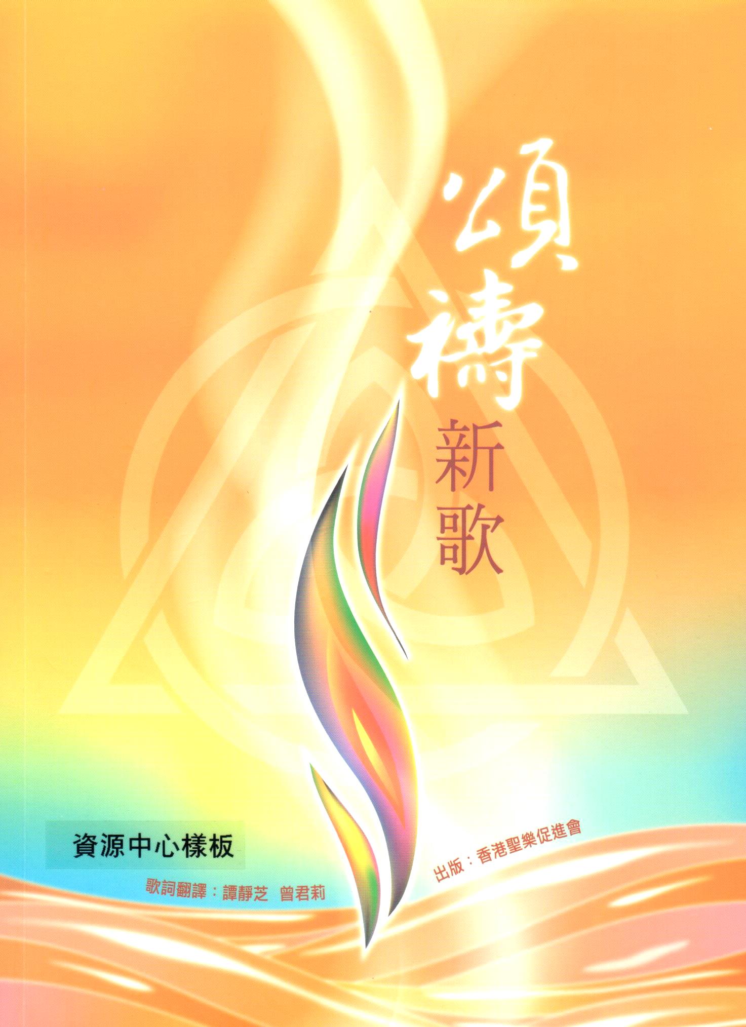 Cover of 頌禱新歌