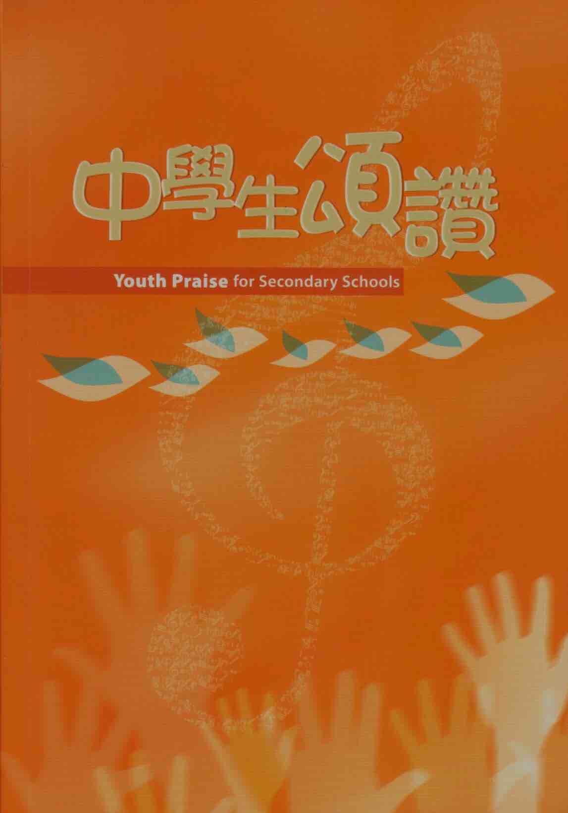 Cover of 中學生頌讚 (新修訂版)