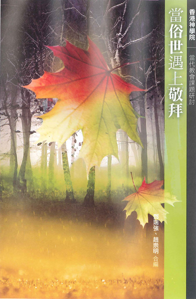 Cover of 當俗世遇上敬拜