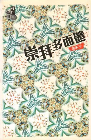 Cover of 崇拜多面睇