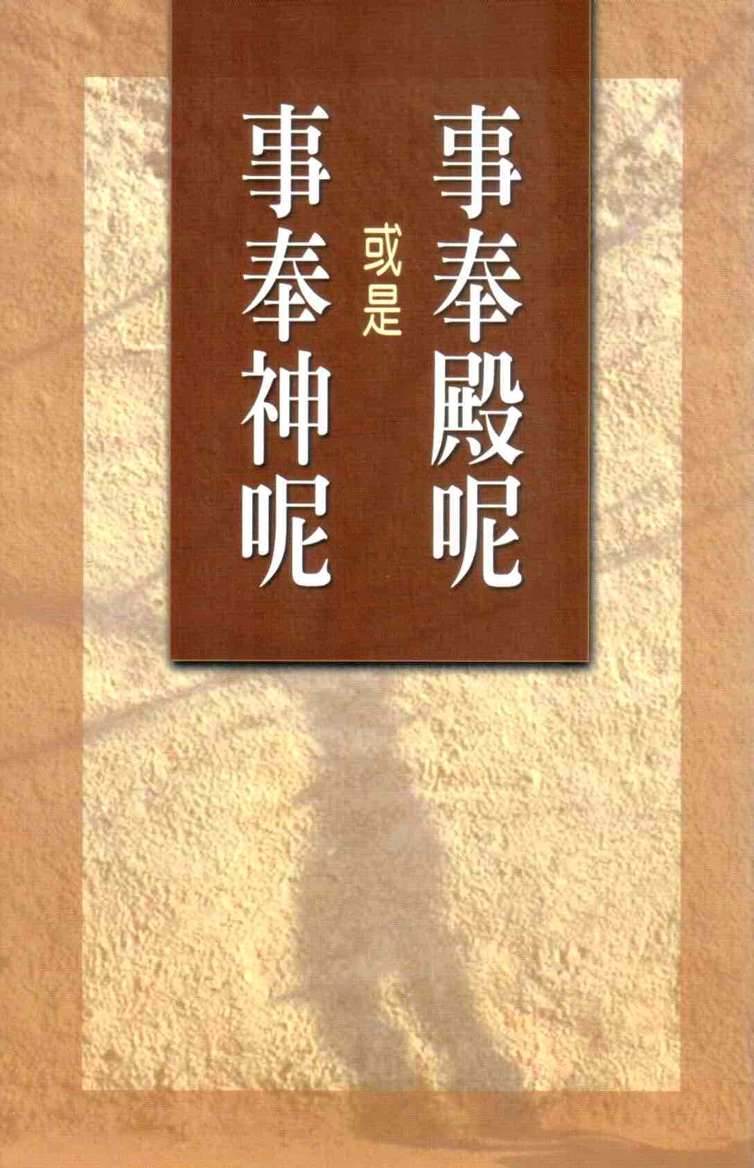 Cover of 事奉神呢或是事奉殿呢