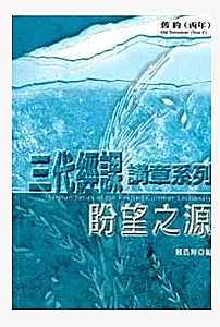 Cover of 盼望之源