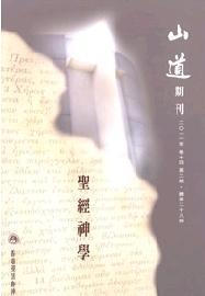 Cover of 山道期刊第28期：聖經神學