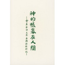 Cover of 神的帳幕在人間