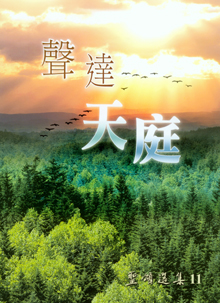 Cover of 聖頌選集 (11)