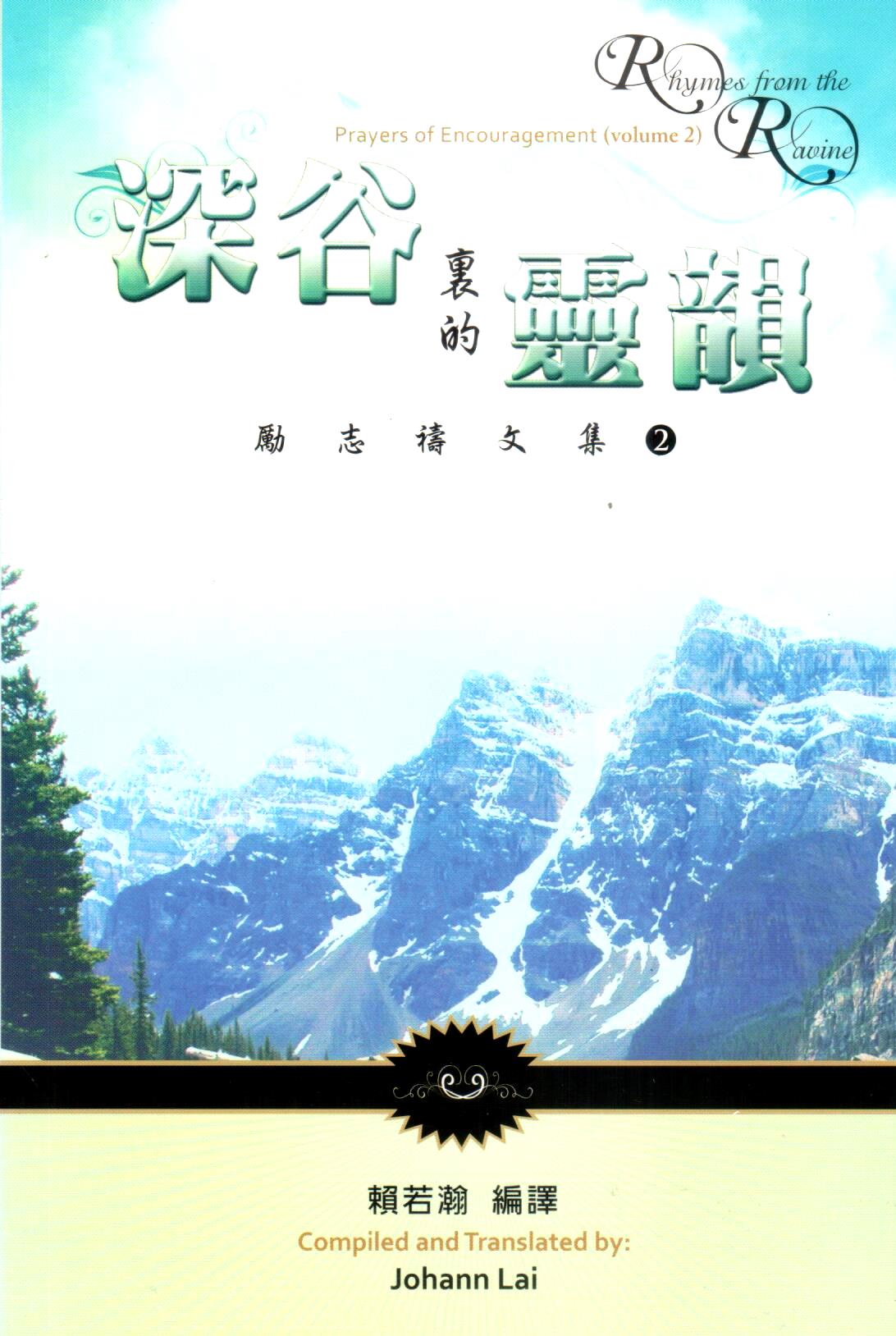 Cover of  深谷裏的靈韻