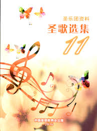 Cover of 聖歌選集(第11輯)