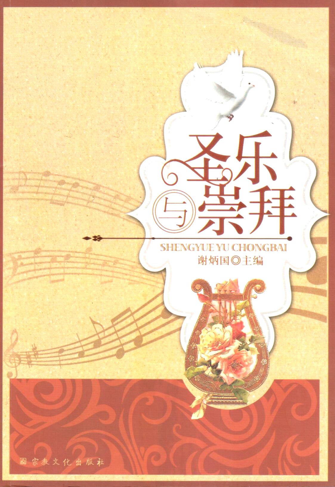 Cover of 聖樂與崇拜
