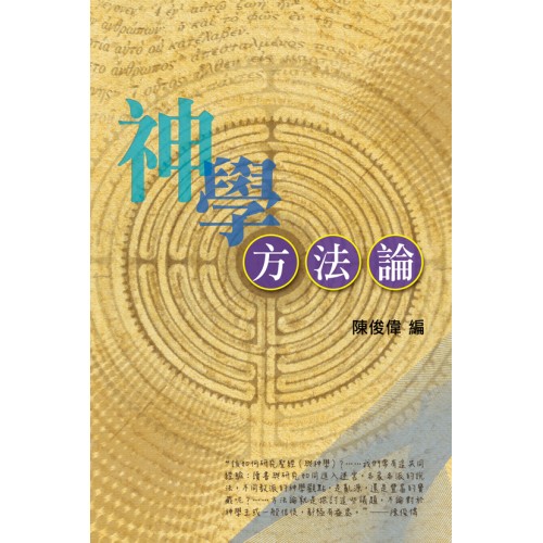 Cover of 神學方法論