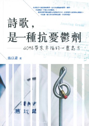 Cover of 詩歌 ，是一種抗憂鬱劑