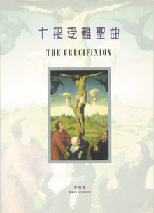 Cover of 十架受難聖曲 (修訂本)