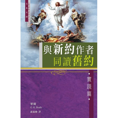 Cover of 與新約作者同讀舊約──實踐篇