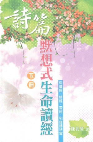 Cover of 詩篇默想式生命讀經（下冊）