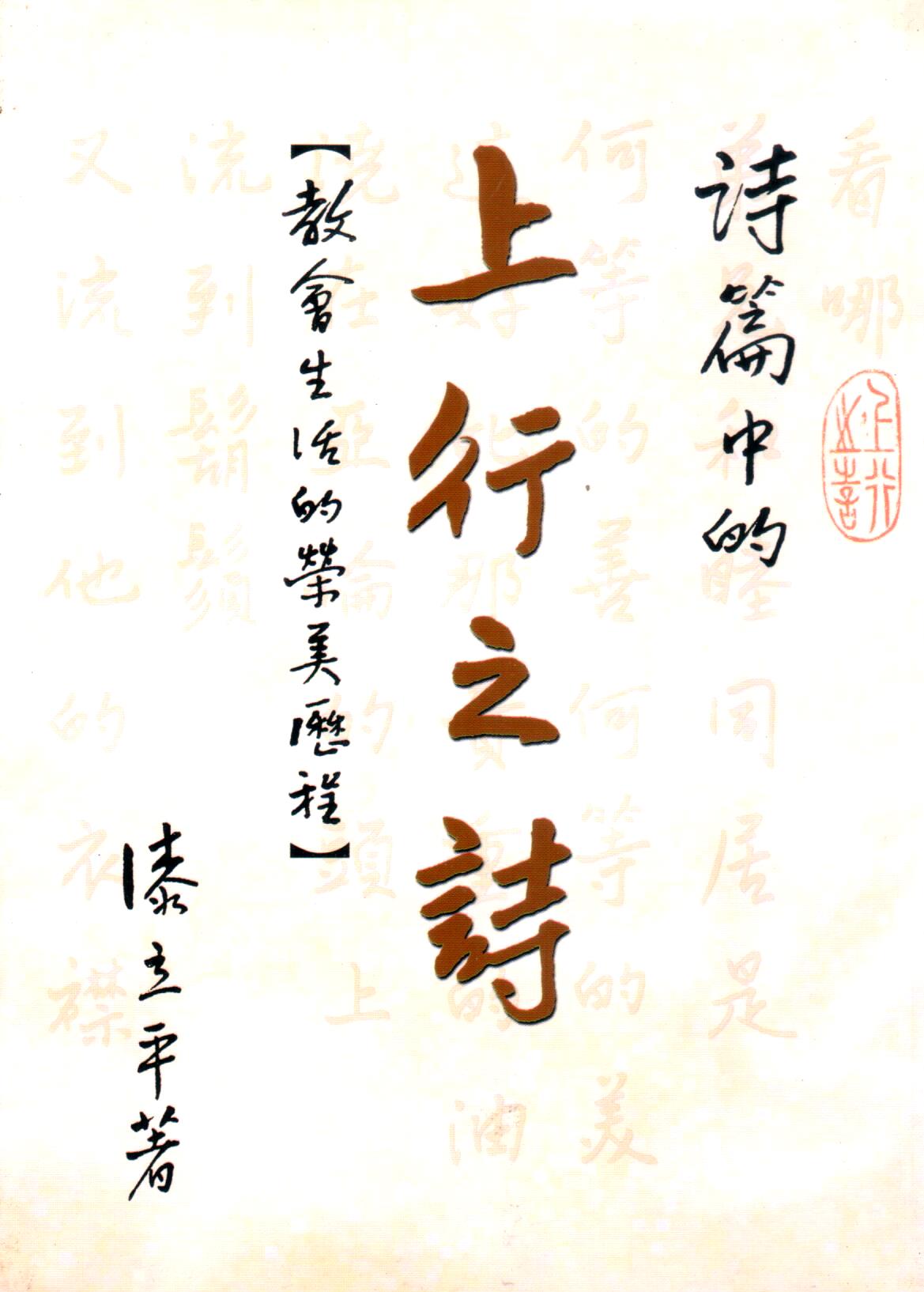 Cover of 詩篇中的上行之詩