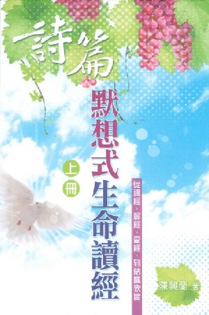 Cover of 詩篇默想式生命讀經（上冊）