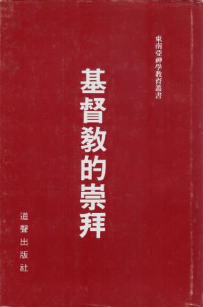 Cover of 基督教的崇拜