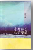 Cover of 求祢顯出祢的榮耀