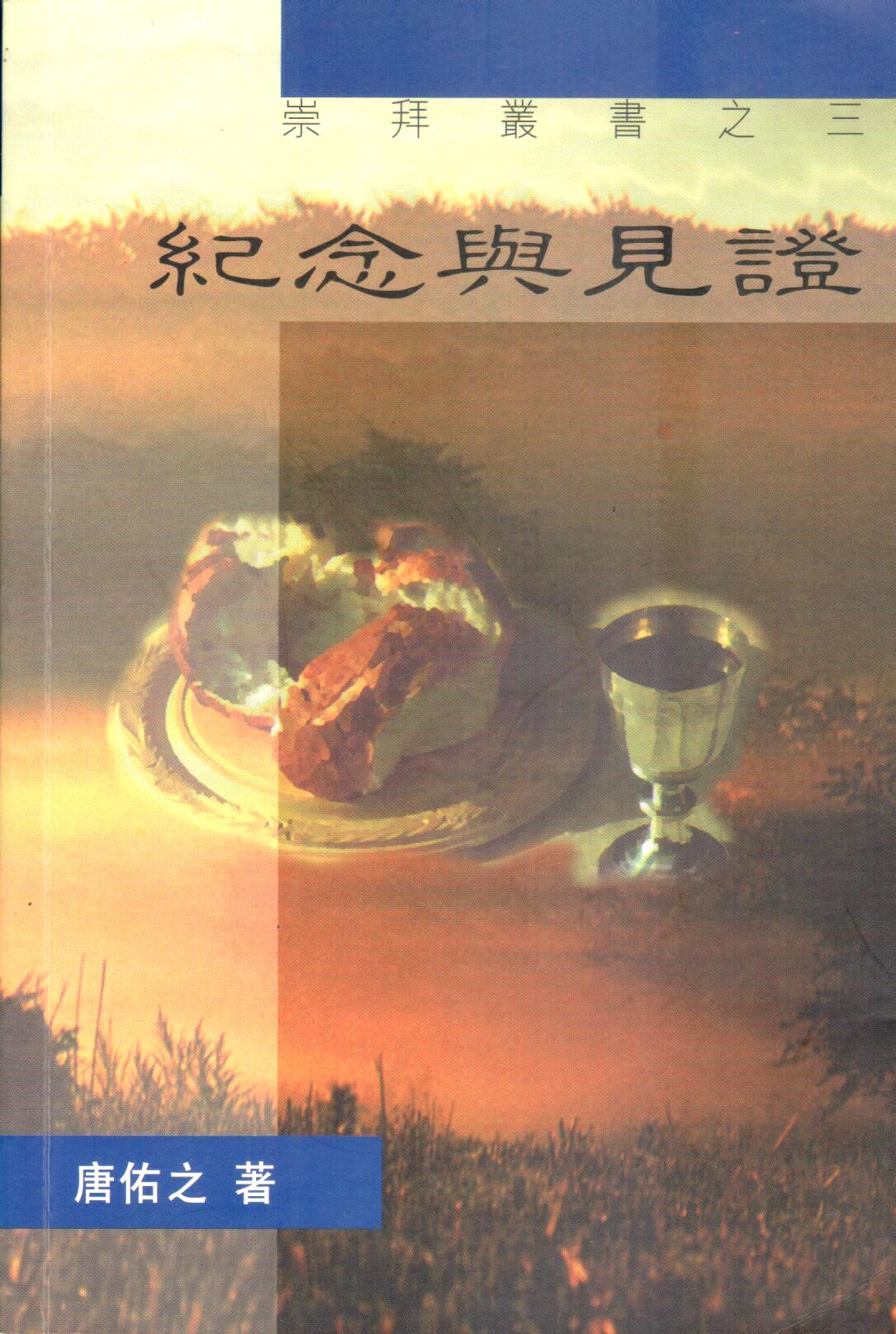 Cover of 紀念與見證--主餐與水禮