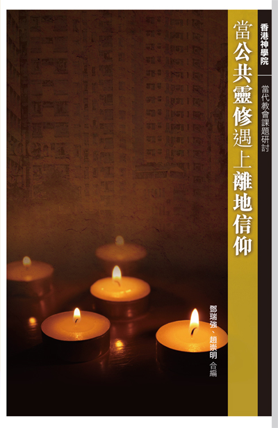 Cover of 當公共靈修遇上離地信仰