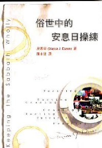 Cover of 俗世中的安息日操練