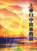 Cover of 上帝口中出來的話