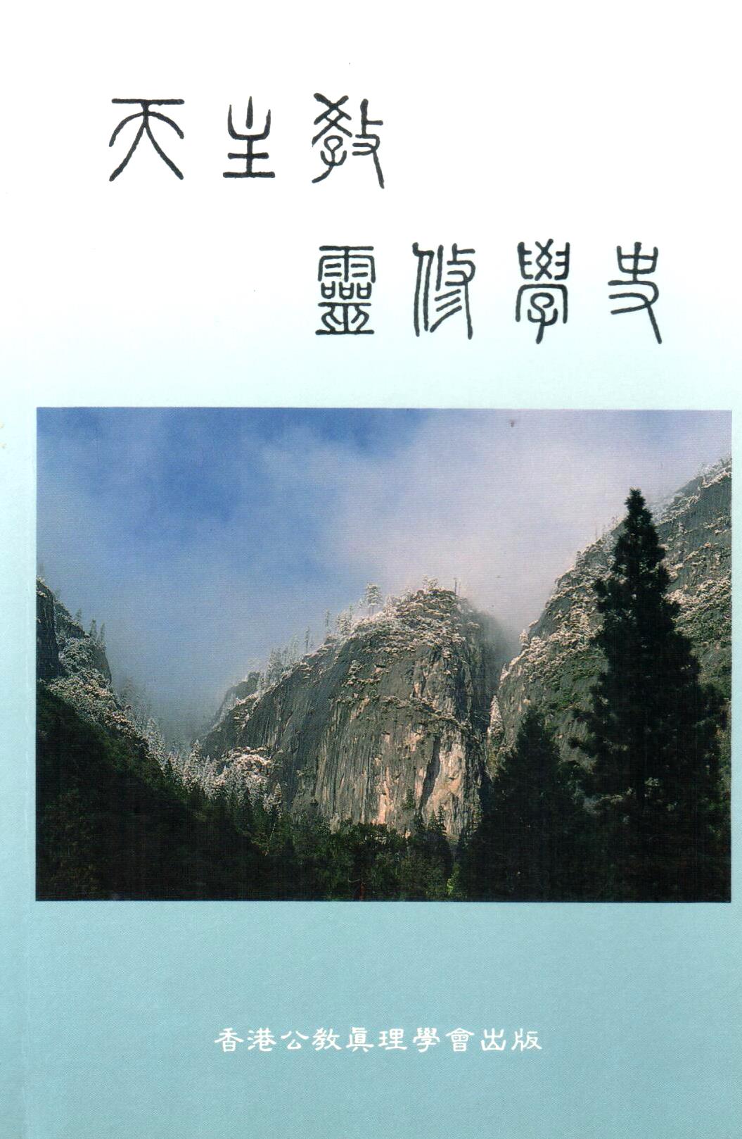 Cover of 天主教靈修學史