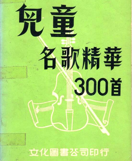 Cover of 兒童名歌精華300首