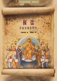 Cover of 我信：宗徒信經的默想